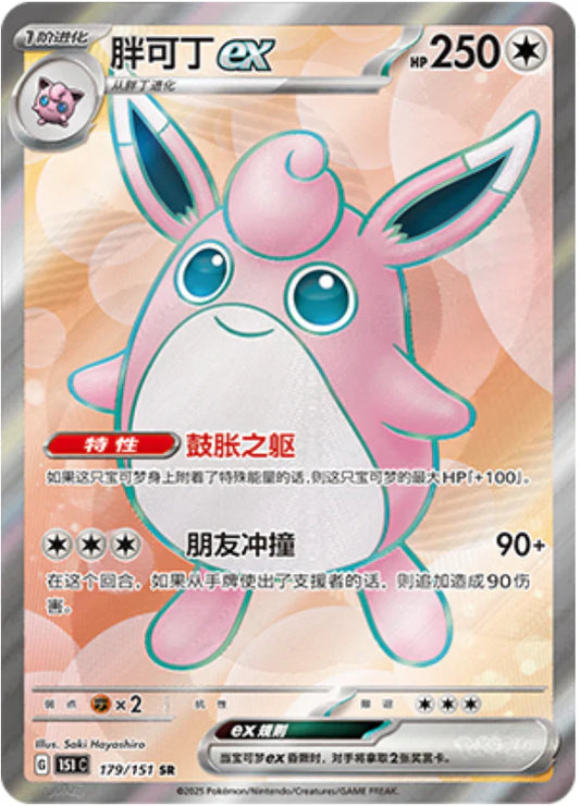 Wigglytuff Ex SR - Collect 151 Pokemon Card - Simplified Chinese