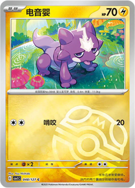 Toxel Master Ball Reverse Holo - Pokemon Card 048/127 Eternal Birth csv1C - Simplified Chinese