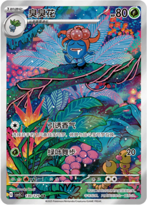 Gloom AR - Dark Crystal Blaze Pokemon Card CSV5C 130/129 - Simplified Chinese