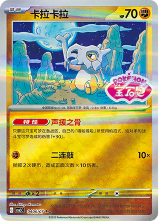 Cubone 2-star - Gem Pack Vol.3 Pokemon Card 04 06/07 - Simplified Chinese