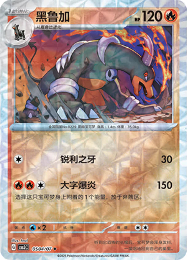 Houndoom - Gem Pack Vol.3 Pokemon Card 05 04/07 - Simplified Chinese