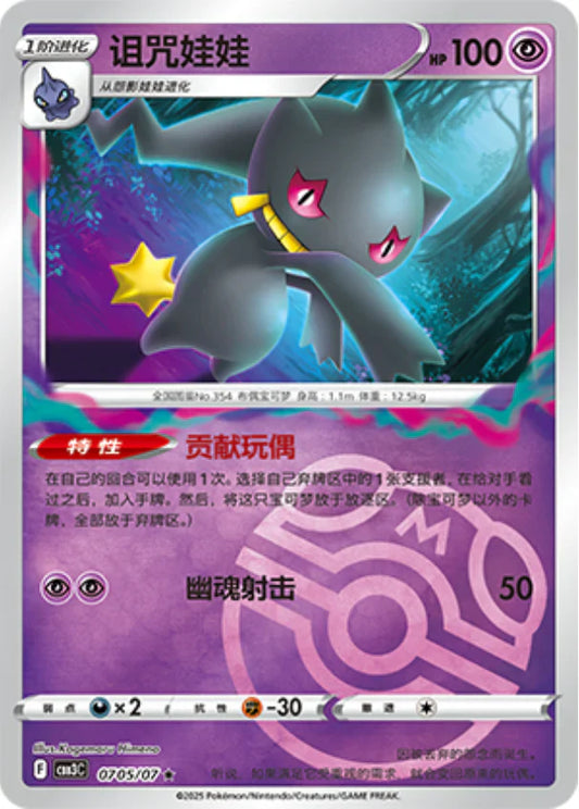 Banette Master ball - Gem Pack Vol.3 Pokemon Card 07 05/07 - Simplified Chinese