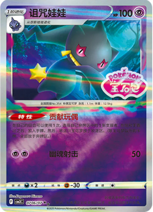Banette - Gem Pack Vol.3 Pokemon Card 07 06/07 - Simplified Chinese