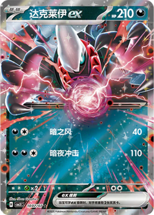 Darkrai ex - Gem Pack Vol.3 Pokemon Card 10 07/07 - Simplified Chinese