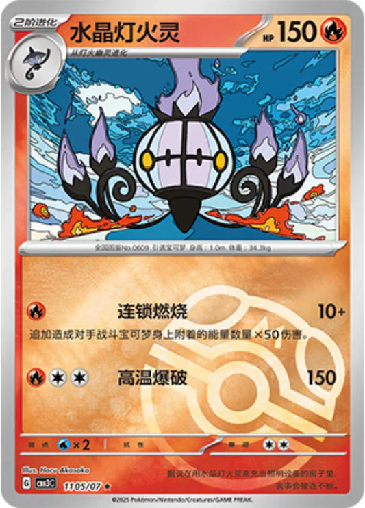 Chandelure - Gem Pack Vol.3 Pokemon Card 11 05/07 Master Ball - Simplified Chinese