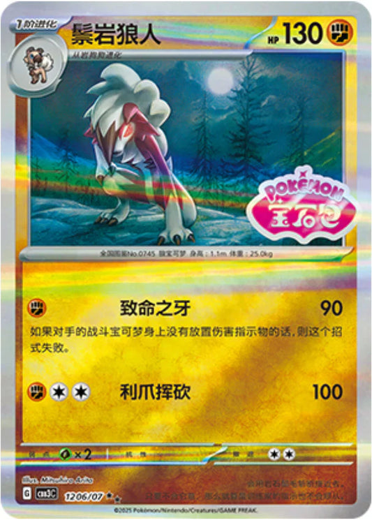 Lycanroc 2-star - Gem Pack Vol.3 Pokemon Card 12 06/07 - Simplified Chinese