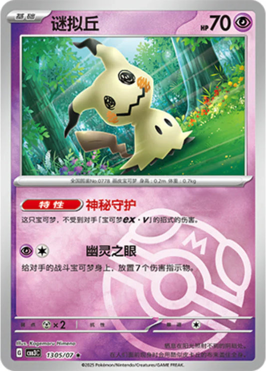 Mimikyu - Gem Pack Vol.3 Pokemon Card 13 05/07 Master ball - Simplified Chinese