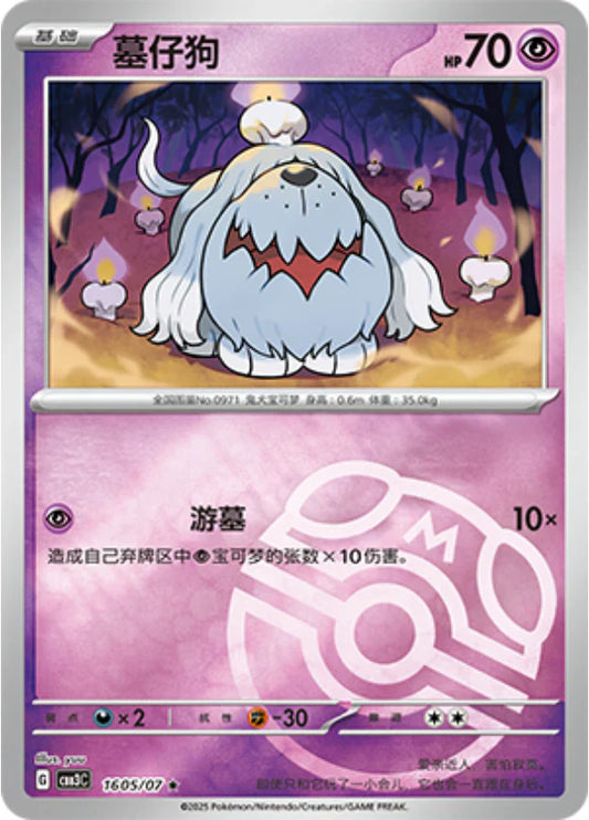 Greavard - Gem Pack Vol.3 Pokemon Card 16 05/07 Master ball - Simplified Chinese