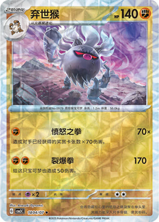 Annihilape - Gem Pack Vol.3 Pokemon Card 18 04/07 - Simplified Chinese