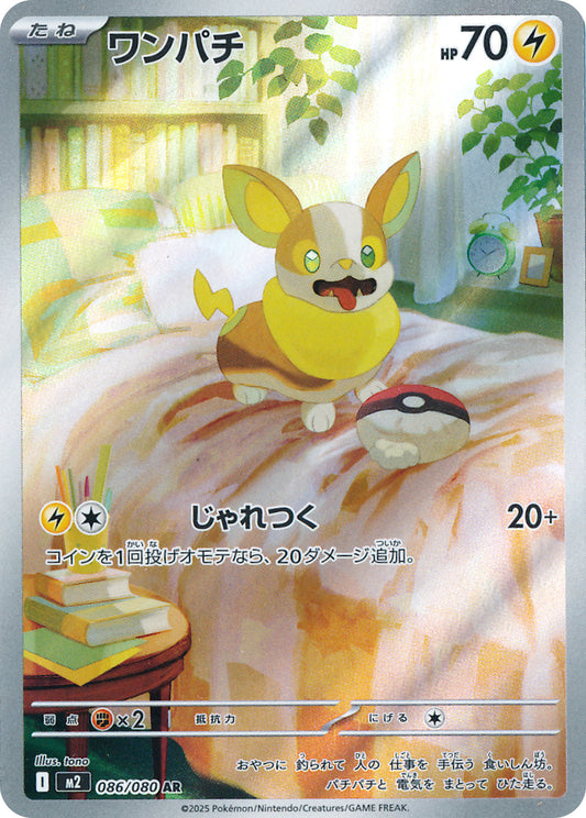 Yamper AR - Inferno X Pokemon Card M2 086/080 - Japanese