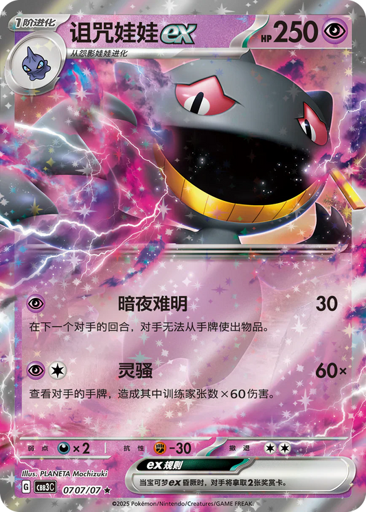 Banette ex - Gem Pack Vol.3 Pokemon Card 07 07/07 - Simplified Chinese