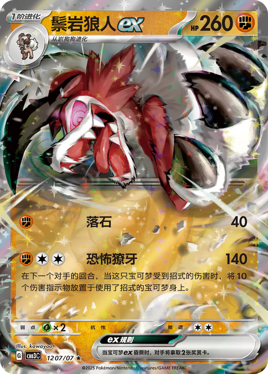 Lycanroc ex - Gem Pack Vol.3 Pokemon Card 12 07/07 - Simplified Chinese