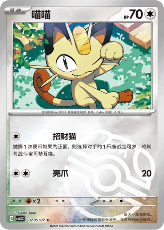Meowth - Gem Pack Vol.3 Pokemon Card 02 05/07 Master ball - Simplified Chinese