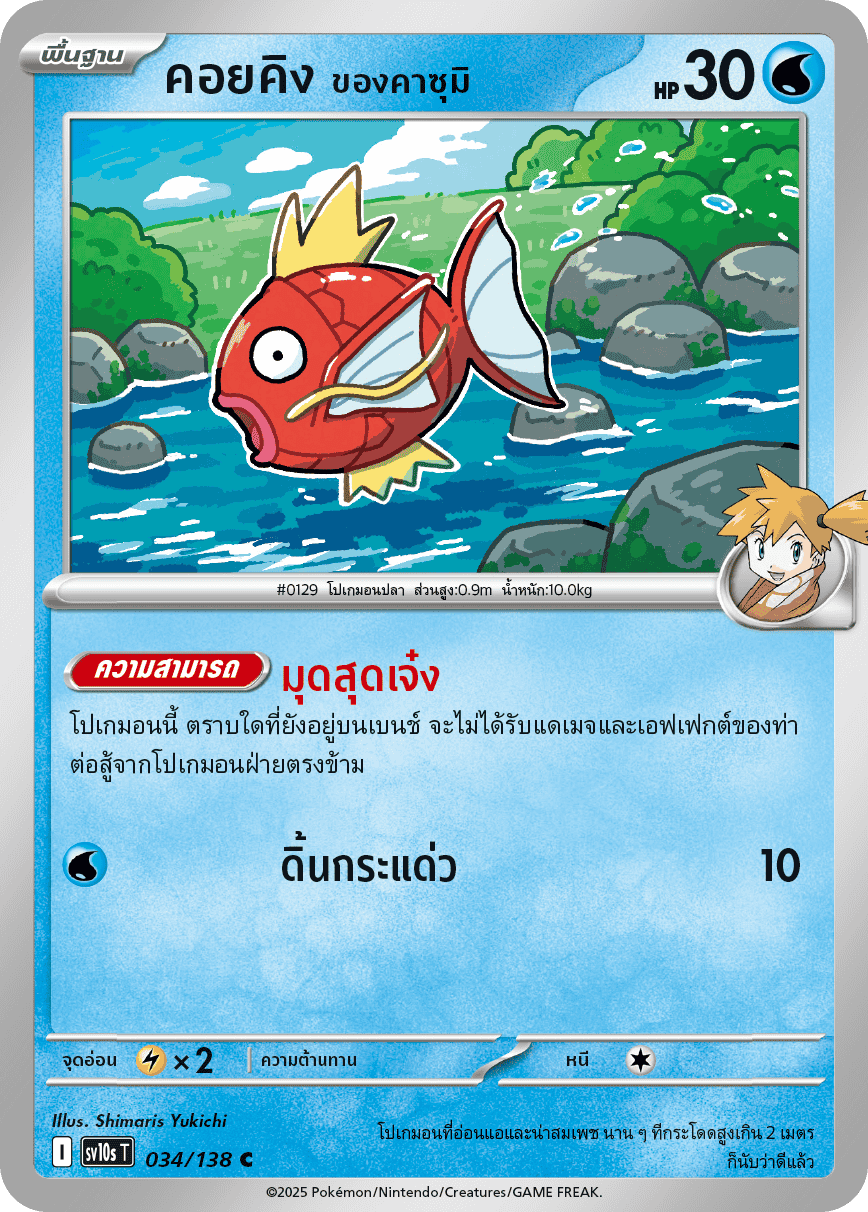 Misty's Magikarp - The Glory of Team Rocket Pokemon Card - Thai