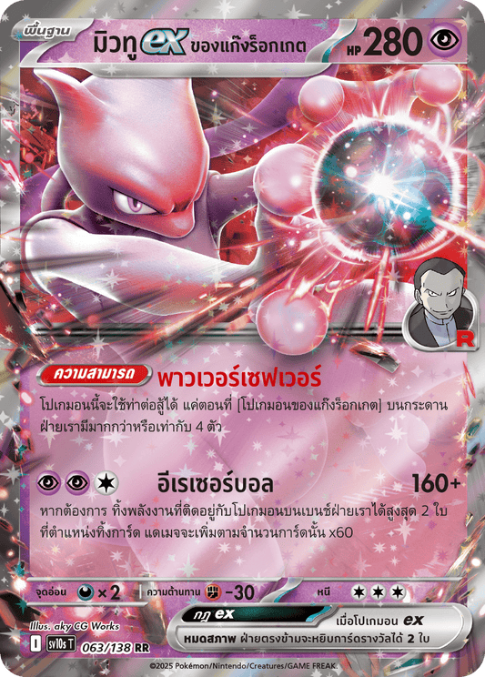 Team Rocket's Mewtwo ex - The Presence of Champions Pokemon card -  Thai