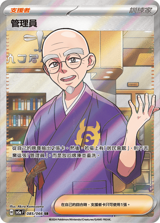 Caretaker SR - Crimson Haze Pokemon Card - Traditional Chinese