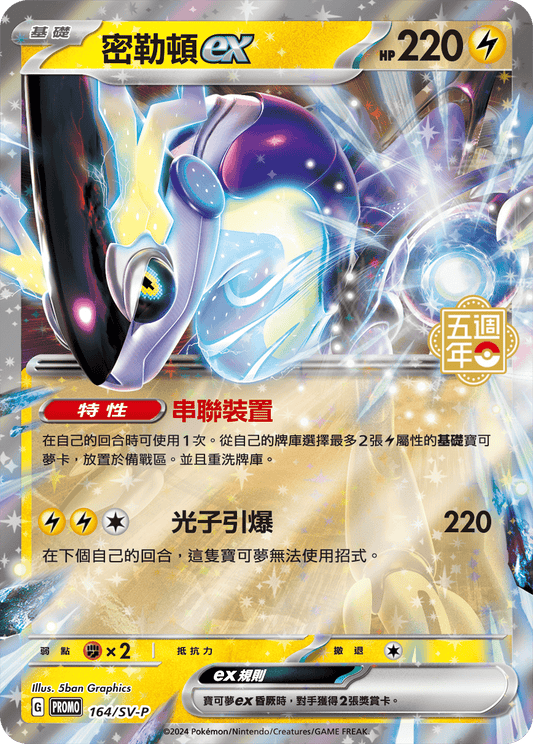 Miraidon ex - 5th Anniversary Taiwan & HK Promo Pokemon Card Single - Traditional Chinese