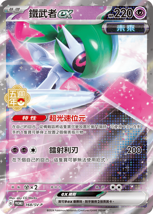 Iron Valiant ex - 5th Anniversary Taiwan & HK Promo Pokemon Card Single - Traditional Chinese