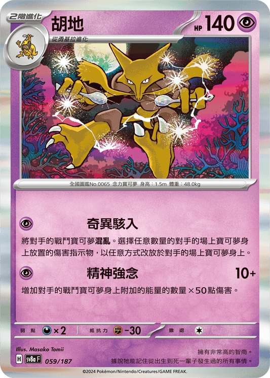 Alakazam Holo - Terastal Festival ex Pokemon Card sv8aF 059/187 - Traditional Chinese