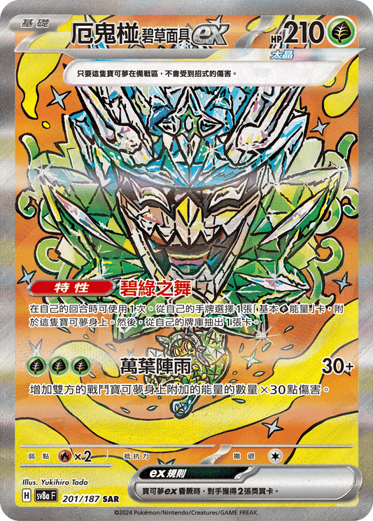 Teal Mask Ogerpon ex SAR - Pokemon Card sv8aF 201/187 Terastal Festival ex - Traditional Chinese
