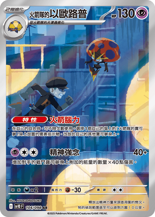 Team Rocket's Orbeetle AR - Glory of Team Rocket Pokemon Card sv10F 104/098 - Traditional Chinese