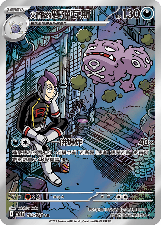 Team Rocket's Weezing AR - The Glory of Team Rocket Pokemon Card - Traditional Chinese