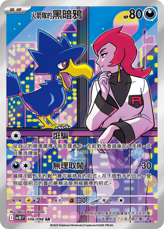 Team Rocket's Murkrow AR - Pokemon Card 106/098 Glory of Team Rocket - Traditional Chinese