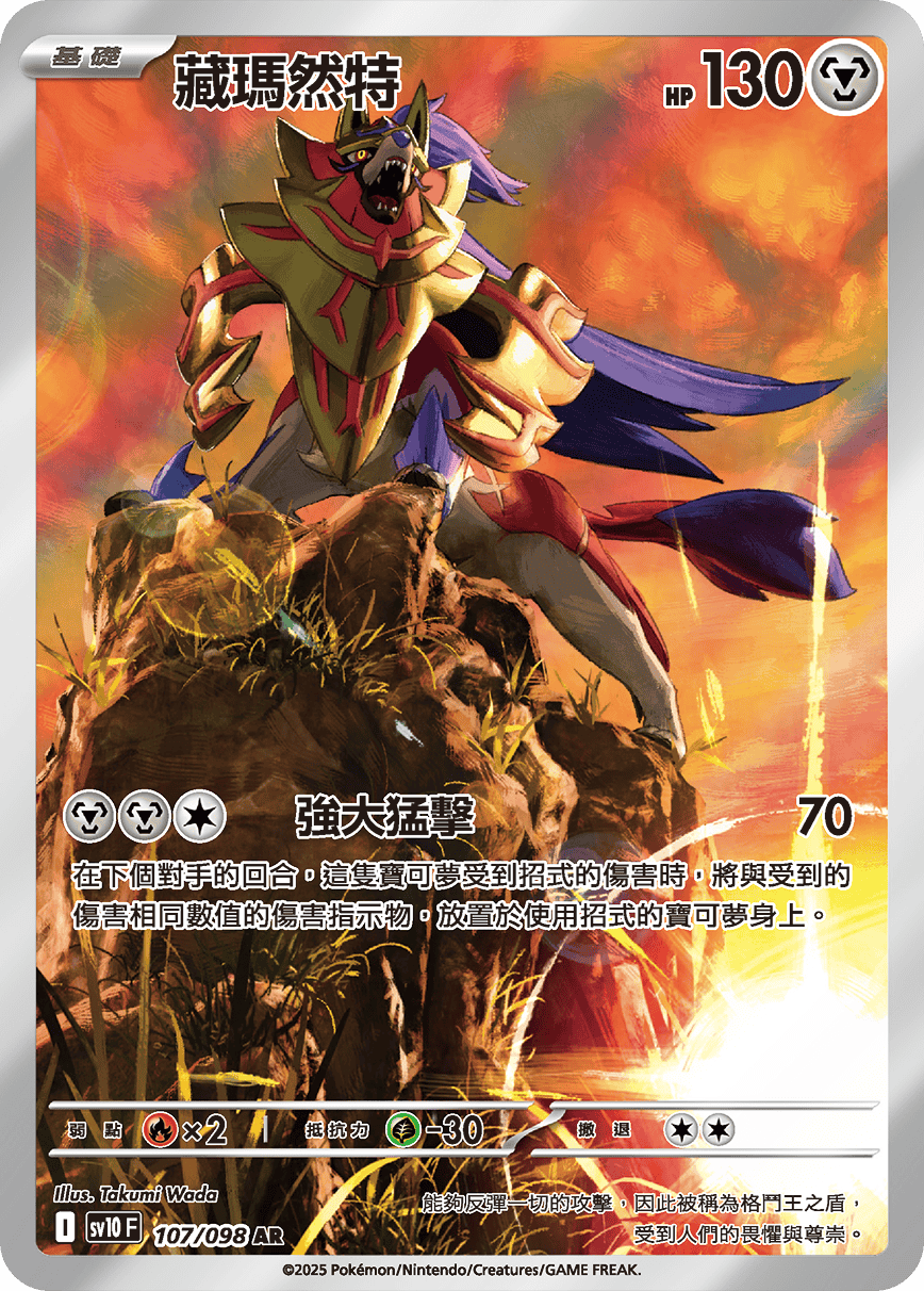 Zamazenta AR - Glory of Team Rocket Pokemon Card sv10F 107/098 - Traditional Chinese