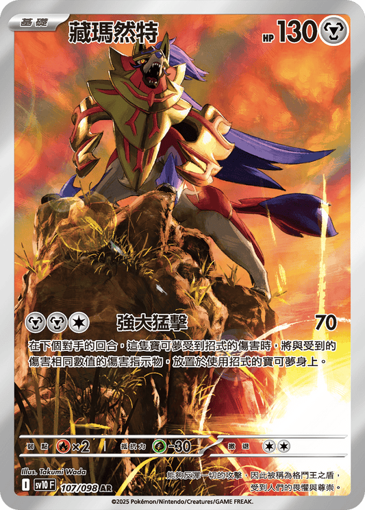 Zamazenta AR - Glory of Team Rocket Pokemon Card sv10F 107/098 - Traditional Chinese