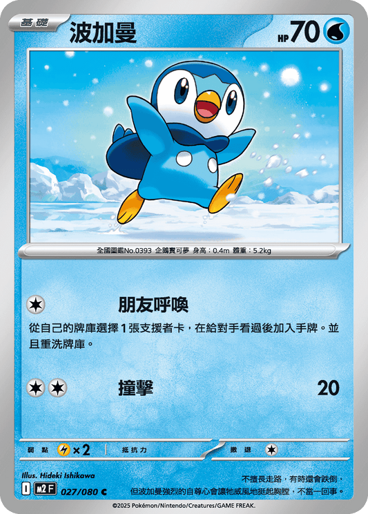 Piplup C - Inferno X Pokemon Card M2F 027/080 - Traditional Chinese
