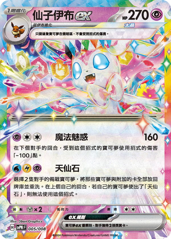 Traditional Chinese - Stellar Sylveon ex - Pokemon Special Blister Box Set